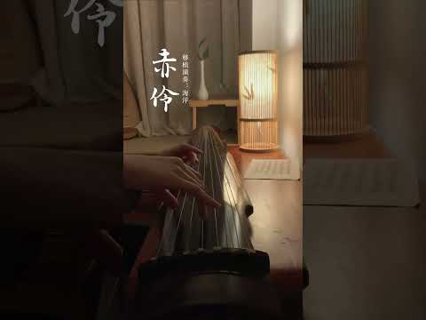 Guqin 古琴《赤伶》| 古琴和戏腔绝配 #古琴#guqinmusic#shorts | Chinese Traditional Music “Guqin”|海洋洋古琴