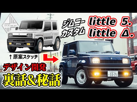 【業界の裏側】頭おかしい前代未聞の新ジムニーができるまで! 開発秘話全部暴露します…