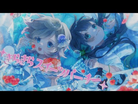 きらきらスイーツパーチー／ハコニワリリィ【Music Video】