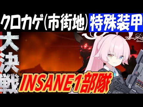 【ブルアカ】大決戦クロカゲ（市街地）特殊装甲INSANE1部隊クリア【ブルーアーカイブ】