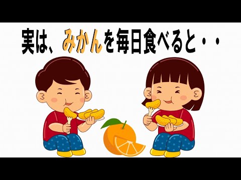 【絶対誰にも言えないお一人様雑学】152　みかんの雑学