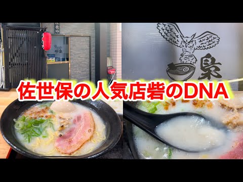 梟（ふくろう）佐世保発祥の貝白湯ラーメンって何？って思ったらこの旨み経験するしかない