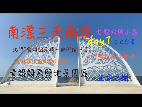 萬ㄟeye台灣20241204~06南漂三天兩夜day1漫遊北門七股/insta 360 x4/請打開CC字幕   4K