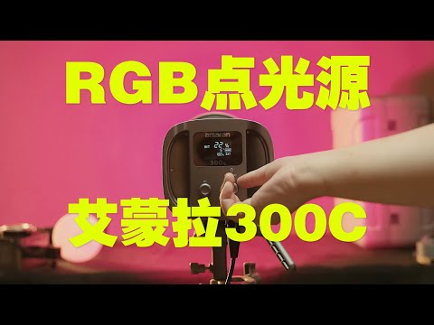 300W power! Aperture RGB COB  light!高性价比的爱图仕艾蒙拉300C，RGB点光源！