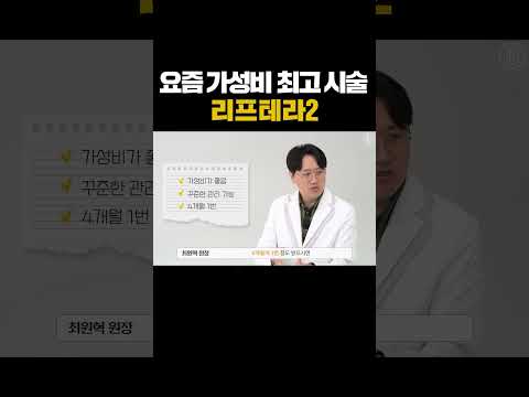 가성비 최고라는 리프테라2 #피부관리 #리프테라 #피부시술