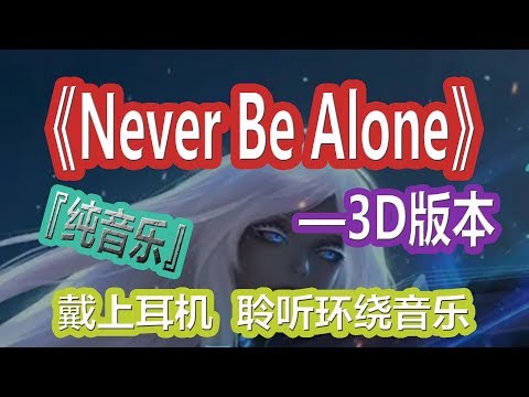 YouTube音乐|戴上耳机《Never Be Alone》【3D版本】{纯音乐}全景立体环绕音效！唯美心神 顶级环绕 一秒爱上！