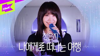 정은지(Jeong Eun Ji)_나에게로 떠나는 여행 | Journey For Myself | 스페셜클립 | Special Clip | LYRICS | 가사 | 4K