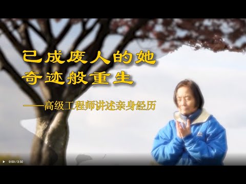 🌷已成廢人的她奇蹟般重生｜法輪功學員真實故事｜遇見法輪大法的美好｜