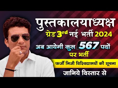 नया विभाग के साथ पुस्तकालय भर्ती 567 पदों पर,विज्ञप्ति माह,परीक्षा तिथि ।