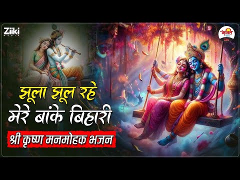 झूला झूल रहे मेरे बांके बिहारी | श्री कृष्ण मनमोहक भजन | Shri Krishan Bhajan #jukebox #bhaktidhara