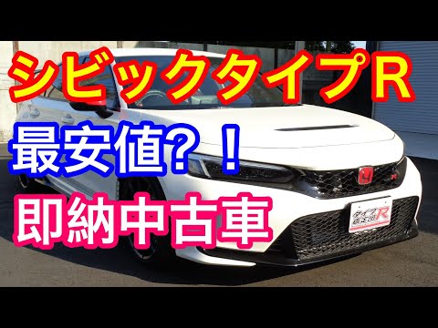 新型シビックタイプＲ即納中古車のご紹介