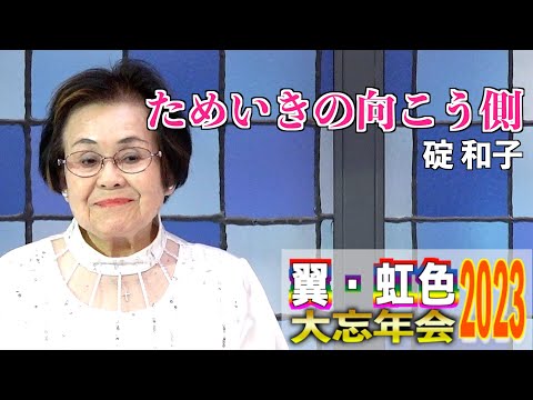 「ためいきの向こう側」なつきようこ　歌唱：碇和子　2023,12,10　翼・虹色大忘年会2023