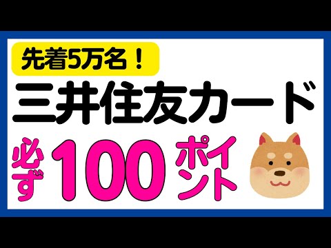 【三井住友カード】数秒で必ず100Vポイントがもらえるキャンペーン