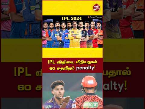 IPL விதியை மீறியதால் 60 சதவீதம் Penalty !😨😨 #ipl2024 #ipl #obeytherules #otr