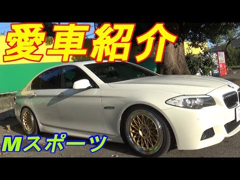 【愛車紹介】BMW523i Mスポーツを紹介します　F10　ｂｙふーじー