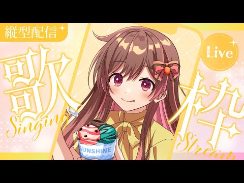 【縦型配信/#shorts】夏だ！！お歌の時間だよ！！！【定期歌枠】