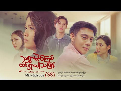 သစ္စာမဲ့ကြောင်းထင်ရှားပါသဖြင့် - Mini - Episode ( 38 )  #drama  #series #myanmarseries #maharseries