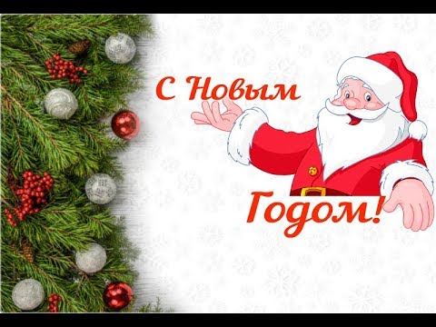 ✨ Веселое поздравление с Новым Годом. ✨