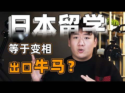 中国学生赴日留学，会成为“牛马”还是“黑马”？