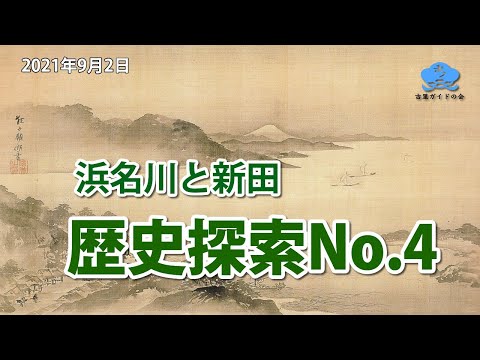 【歴史探索No.4】浜名川と新田