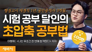 (ko, zh-cn)내 인생의 돌파구를 찾는 ‘초압축 공부법’ | 이형재 '나는 무조건 한 번에 합격한다' 저자 | #공부 #시험 #공시생 | 세바시 1519회