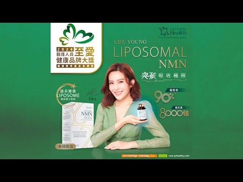 【👩🏻‍⚕️深受醫護人員愛戴👨🏻‍⚕️】連醫護人員都信賴的NMN🔥 - LIFE YOUNG LIPOSOMAL NMN，突破吸收極限｜美國製造