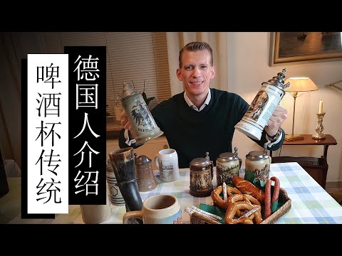 德国的陶瓷啤酒杯的传统文化！历史，杯子种类和特点！German beer stein tradition explained in Chinese!