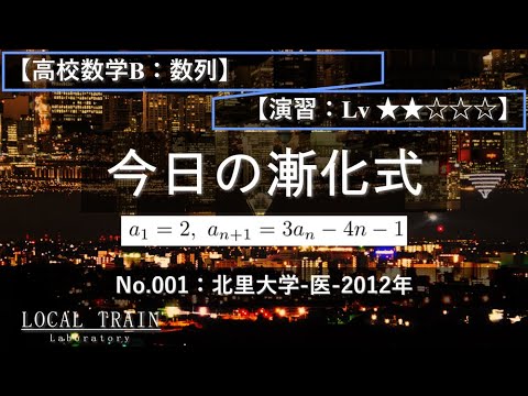 【今日の漸化式】No.001:北里大学-医-2012年