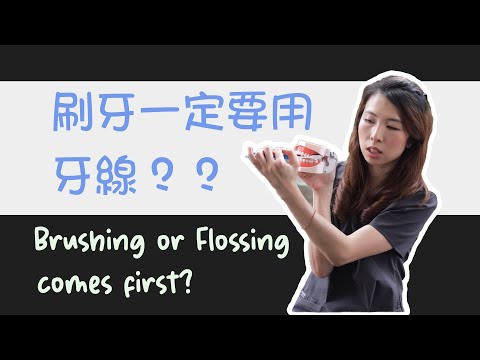 EP61： 刷牙一定要用牙線嗎？Is flossing important?