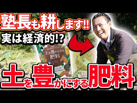 【園芸の基本】土を豊かにする肥料を最大限活用する方法を熱血解説！🔥〜塾長も圃場で大暴れします！！🧑‍🌾〜