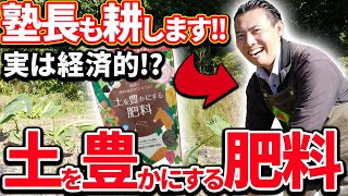 【園芸の基本】土を豊かにする肥料を最大限活用する方法を熱血解説！🔥〜塾長も圃場で大暴れします！！🧑‍🌾〜