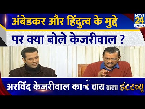 अंबेडकर और हिंदुत्व के मुद्दे पर क्या बोले? Arvind Kejriwal का Chai Wala Interview, Manak Gupta