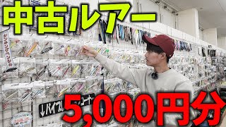 釣りプロが「予算5,000円」で中古ルアーを揃えシーバスを狙う！《購入編》