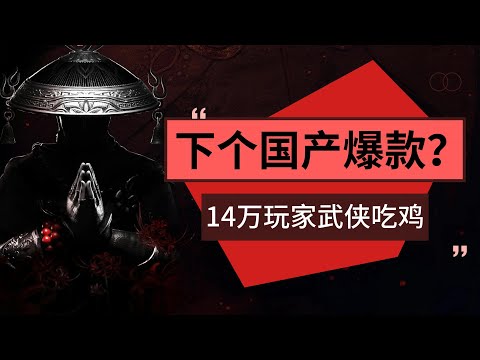 永劫无间：下一个国产爆款？ 160多个地区14万全球玩家在线武侠吃鸡