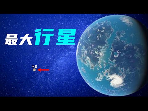 科学家刚刚发现宇宙中最大的行星！