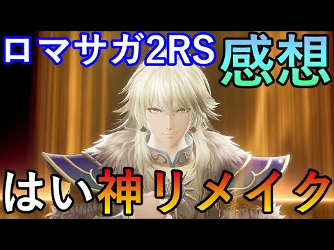 【スカイブルー感想】ロマサガ2リメイク　リベンジオブザセブン　感想　はい神リメイク