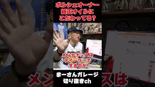 ポルシェオーナーは純正オイルにこだわる?【まーさんガレージライブ切り抜き】