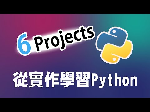 【python】初學者的6個小專案 - 從實作學習python ｜ python 教學 ｜python 入門 ｜ python 專案