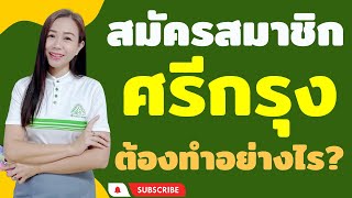 สมัครสมาชิกศรีกรุงโบรคเกอร์ต้องทำอย่างไร