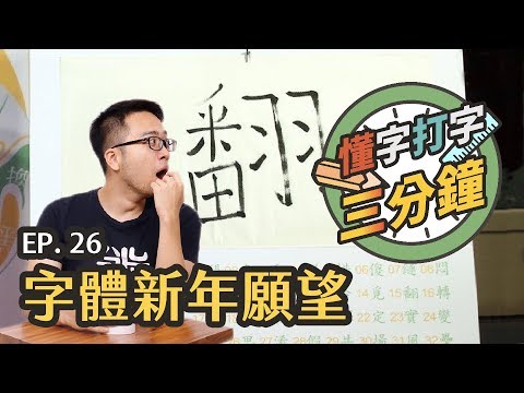 字體新年願望：人工智慧、伸縮自如的未來展望？｜懂字打字三分鐘 EP.26