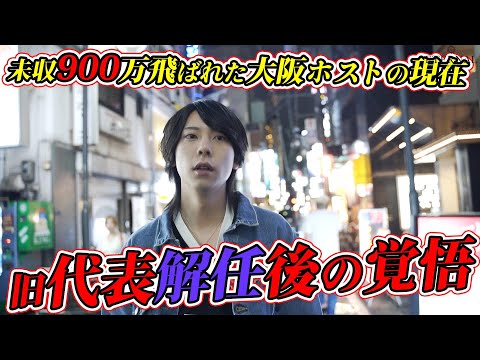 【未収問題と改革】売掛飛ばれたホストが新代表となったホストクラブの変革に密着【ETERNAL】