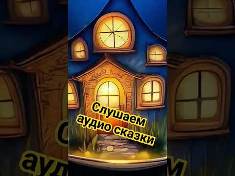 Аудио сказка "Три ключа" Заходи и слушай! #подпишись #новое  #новыевидео  #аудиосказки