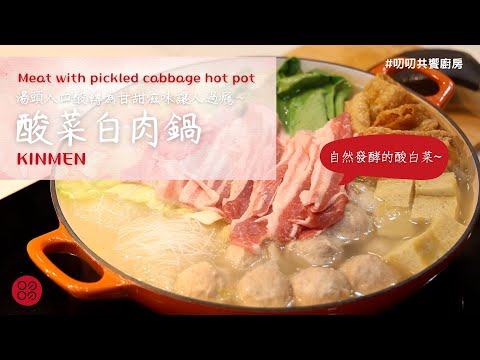 🍴金門酸菜白肉鍋🍴冬天火鍋必備!!!✨ |叨叨共饗廚房 daodao kitchen|