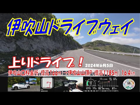 ’24初夏【伊吹山ドライブウェイ】上りドライブ S660α6MT 伊吹山口料金所➡伊吹山山頂P ほぼノーカット（2024年6月5日）