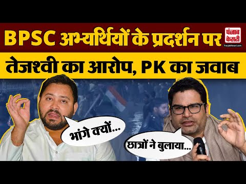 BPSC Protest: धरने में क्यों शामिल हुए Prashant Kishor, बताई वजह | Bihar Police |