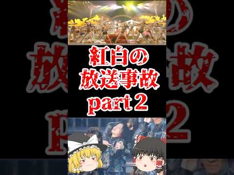 【ゆっくり闇の界隈】紅白歌合戦の放送事故Part２をゆっくり解説#ゆっくり解説 #都市伝説 #芸能人