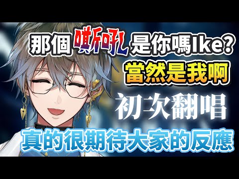 【中文字幕/Ike Eveland】關於初次翻唱以及喜歡看大家的反應【NIJISANJI EN】