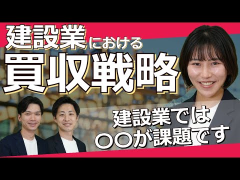 【建設業界情報】建設業における買収戦略を徹底解説