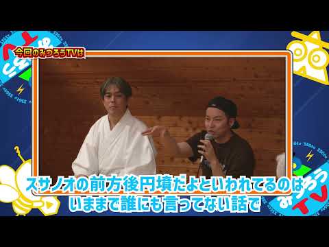 【みつろうTV】超必見！〝第135代秦氏統理対談動画〟第２部