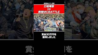 【速報】呂布カルマが優勝 / 口喧嘩祭 vs 戦極MCBATTLE